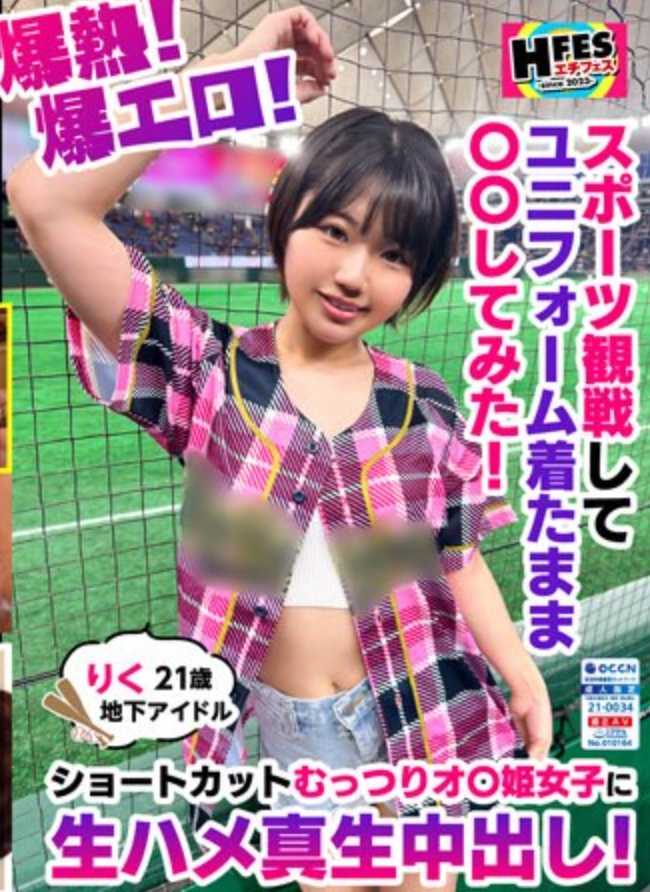 HFES-001 热量爆炸！色情爆炸！观看运动比赛，穿着制服做了〇〇！为一个短发阴沉的公主女孩提供原始性爱和体内射精！土地