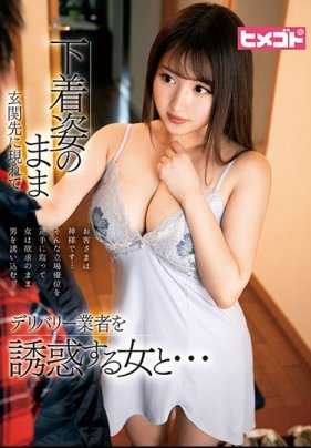 HGOT-033 只穿内衣对玄关前配送业者诱惑的女人…