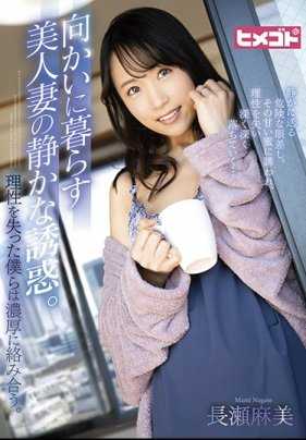 HGOT-037 住在对面的美丽人妻的安静诱惑。失去理智的我们紧紧缠绕在一起。长濑麻美