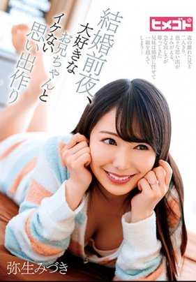 HGOT-043 结婚前夜，和最喜欢的哥哥做不行的回忆 弥生水濑