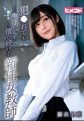 HGOT-047 被侵犯仍持续信赖学生们的新任女教师 藤森里穗