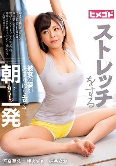 HGOT-052 她做拉伸的样子太色情了，早上就来一发