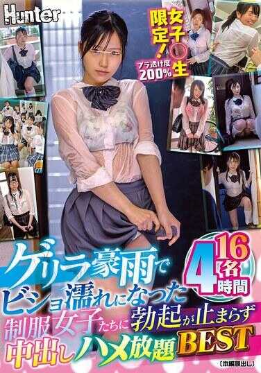 HHF-080 女高中生限定！胸罩透视200% 突击豪雨让制服女孩子们全身湿透，勃起停不下来，中出随意BEST 16人4小时