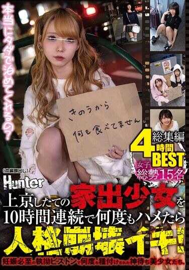 HHF-086 刚到东京的离家少女在10小时连续被反复插入，导致人格崩坏的高潮！总计15名少女的4小时BEST总集版。以深入阴道的执着活塞动作反复进行内射的神等待美少女们。