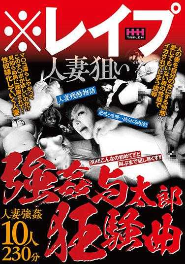 HHH-247 ※强奸 瞄准已婚妇女 太郎狂想曲