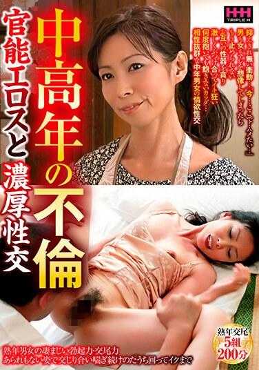 HHH-339 中年出轨 官能色情与浓厚性交