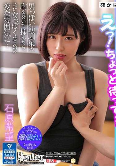 HHKL-068 我一时冲动揉了青梅竹马那男孩子气的胸，突然感觉她变得女人味十足，气氛变得奇怪了… 石原希望