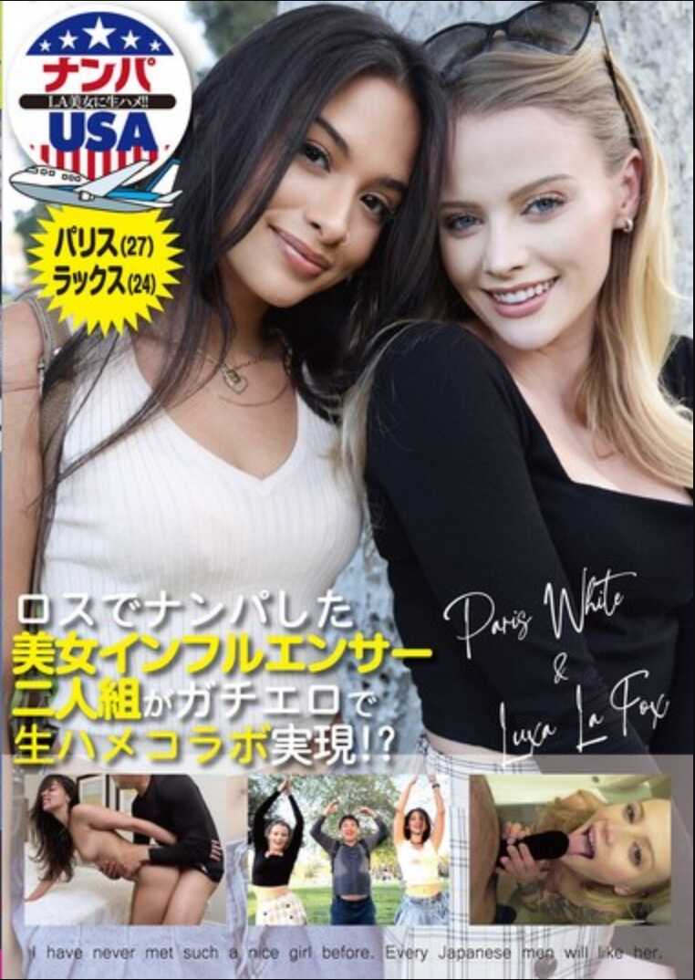 HIKR-238 在洛杉矶搭讪的美女网红二人组在真挚色情中实现生猛合作！？帕里斯（27）&拉克丝（24）