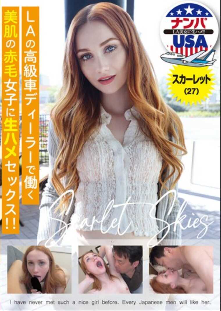 HIKR-241 在洛杉矶的高端汽车经销商工作的美肤红发美女的生猛性交！！斯卡莱特(27)