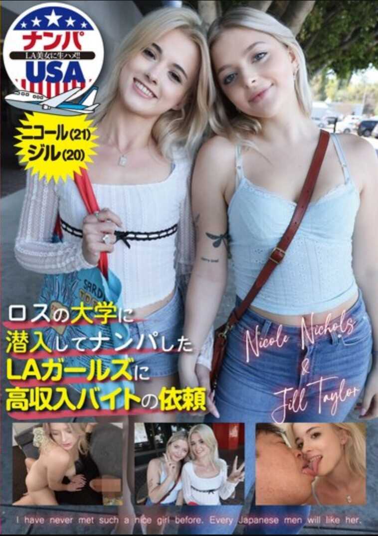 HIKR-246 潜入洛杉矶的大学并搭讪LA女孩们，对高收入兼职的依赖：尼科尔（21）&吉尔（20）