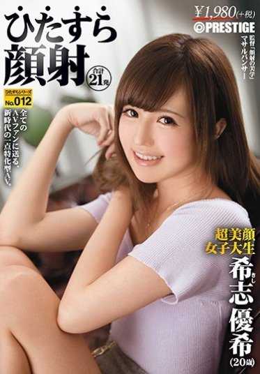 HIZ-012 希志优希 一意颜射 系列No.012