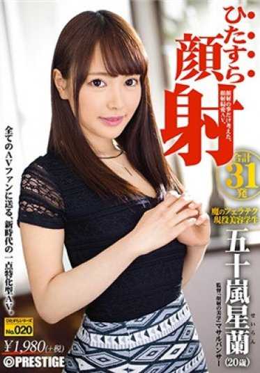 HIZ-020 五十岚星兰 全力颜射 全力系列No.020