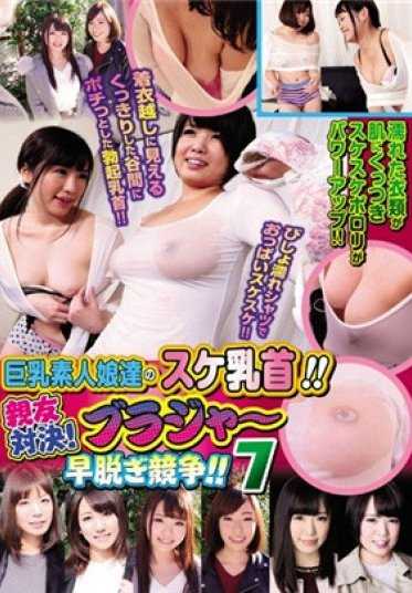 HJMO-350 巨乳素人娘们的巨大乳头！！好友对决！胸罩快速脱掉比赛！！7