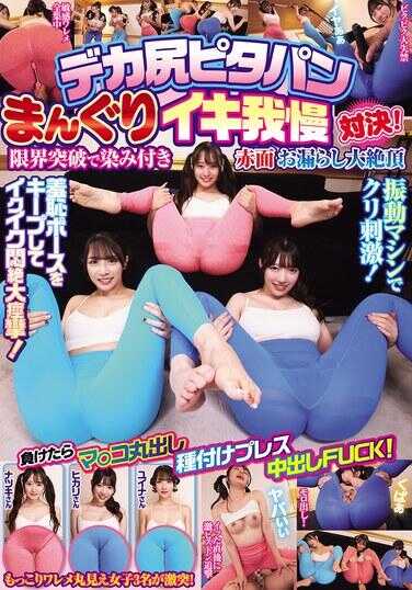 HJMO-705 大屁股紧身裤曼古里高潮忍耐对决！极限突破染湿红脸失禁大绝顶 输了就小穴全露种付压制中出FUCK！