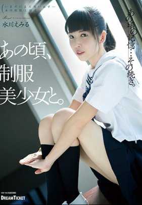 HKD-003 和制服美女那时···水川えみる