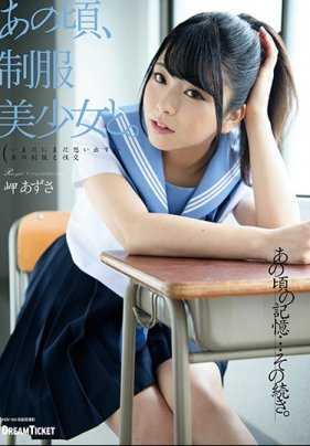 HKD-004 那时候，制服美少女和。 岬梓