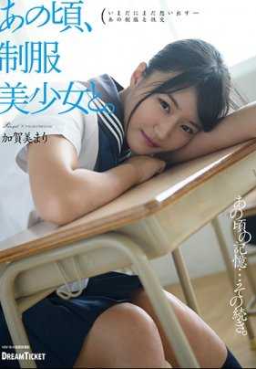 HKD-009 那时，与制服美少女。加贺美真里