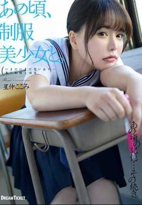 HKD-013 那时候、和制服美少女。星仲心美