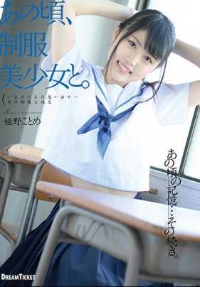 HKD-014 那时，与制服美少女。姬野琴梅