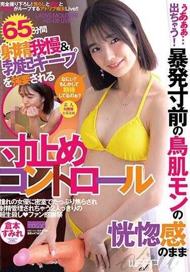 HKW-015 啊啊啊...要出来了！在即将爆发的鸡皮疙瘩般的销魂感中被强制忍耐射精65分钟并保持勃起的边缘控制 仓本堇