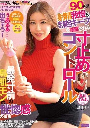 HKW-016 呜呜呜呜呜呜……我们出来吧！黑川堇被迫忍住射精，维持勃起90分钟，同时感受鸡皮疙瘩即将爆发的狂喜。