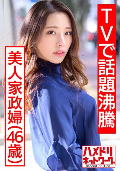 HMDNV-431 【电视上热议的美人家政妇】流出视频。瞒着丈夫与年轻模特私拍性爱并生中出