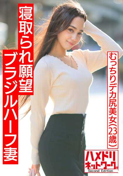 HMDNV-493 【肌肉国际NTR】被戴绿帽愿望巴西混血丰满大屁股妻子。在肌肉老公面前Japanese鸡巴高潮。老公也乱入疯狂3P，美乳巨臀激烈摇晃连续中出！！