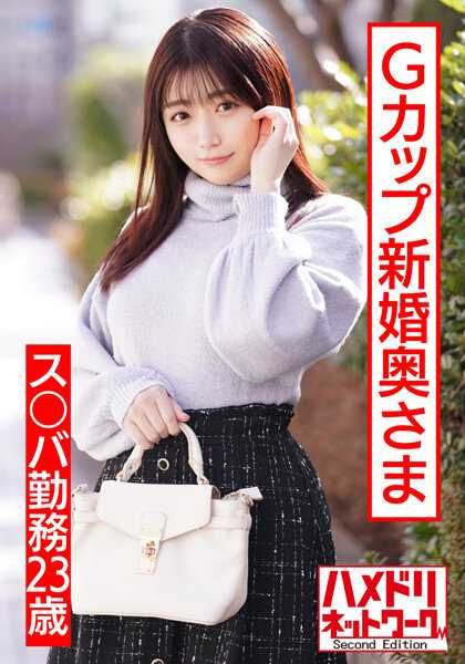 HMDNV-495 【丰满色情乳头】星巴克工作23岁G罩杯新婚妻子。帅哥搭讪人生首次出轨&他人棒棒插入子宫。高潮连连疯狂插入自拍视频流出