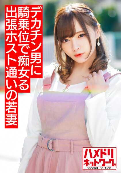 HMDNV-499 【迷你系痴女夫人】出差常客的年轻妻子 早泄丈夫无法满足她 沉迷于大鸡巴帅哥 痴女般骑乘位疯狂插入高潮连连【溢出的精液！！】