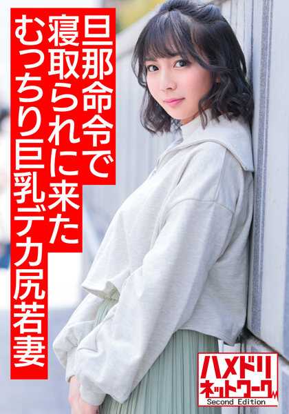 HMDNV-505 【烦恼杀伤力爆表身材】老公的命令下被夺走的丰满巨乳大屁股年轻妻子25岁。大鸡巴让她高潮连连意识朦胧疯狂中出拍摄【油腻腻的油光满面】