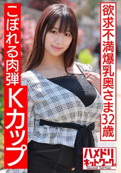 HMDNV-513 【溢出人弹K罩杯】郁闷巨乳人妻32岁。在 Gal 时代与 Saffle 的秘密会面油 Nuruteka 胸部 Deca 摇晃中出超级 Yaba 设想作弊性 [淹没在肮脏的肉中]