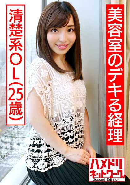 HMDNV-515 【媚屌xOL】美容室能干会计 清纯系OL一花小姐25岁 帅哥社长·美容师的性处理交给我！虽然是个冷美人但超级喜欢男人 女人的性欲太强了 屌深刺带来欢愉的痉挛高潮