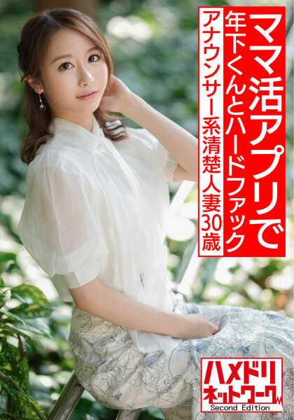 HMDNV-543 【即刻敏感身体】30岁女主播系清纯人妻。在妈妈生活应用中获得的帅哥年下君和硬核插入拍摄流出【色气十足！！】