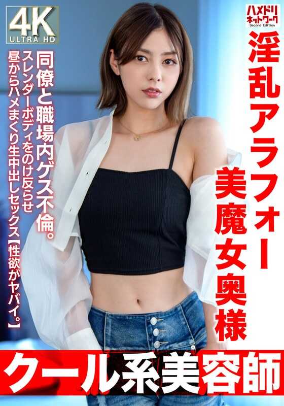 HMDNV-762 【冷艳系美容师】淫乱42岁美魔女太太。与同事在职场内偷情。展示纤细身材，从白天开始就疯狂内射性爱【性欲超强。】