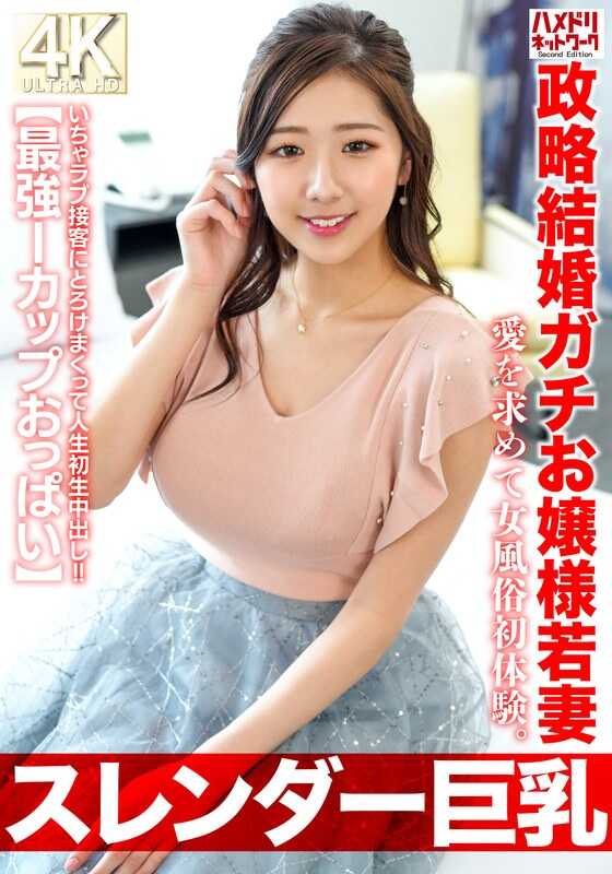 HMDNV-767 【苗条巨乳】政治婚姻的纯正大小姐27岁。为了寻求爱而初次体验女风俗。在甜蜜的接客中融化，人生首次体内射精！！【最强I罩杯胸部】