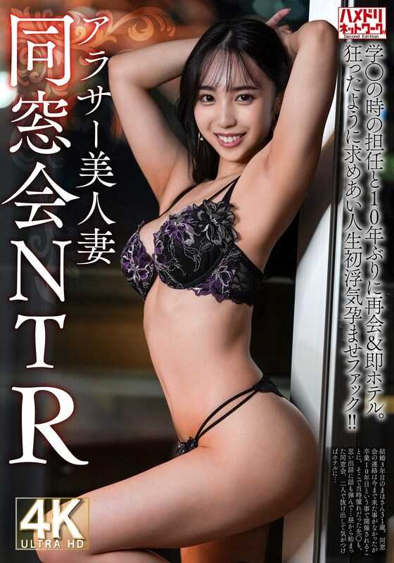 HMDNV-792 【同学会NTR】31岁的美人妻，与学生时代的班主任十年后重逢并立即上了酒店。疯狂地彼此渴求，人生首次出轨怀孕操！！【火上加油】
