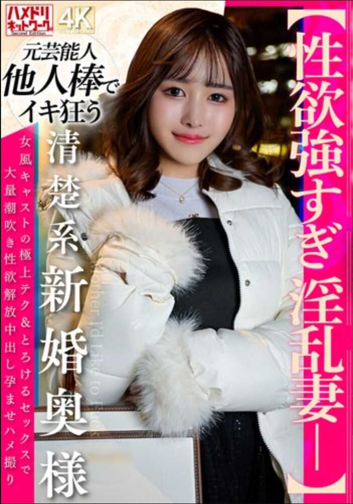 HMDNV-839 【性欲太强乱交人妻】清纯系新婚少妇 女演员的极致技巧与销魂性爱带来大量潮吹、性欲解放中出、妊娠诱发和偷拍记录