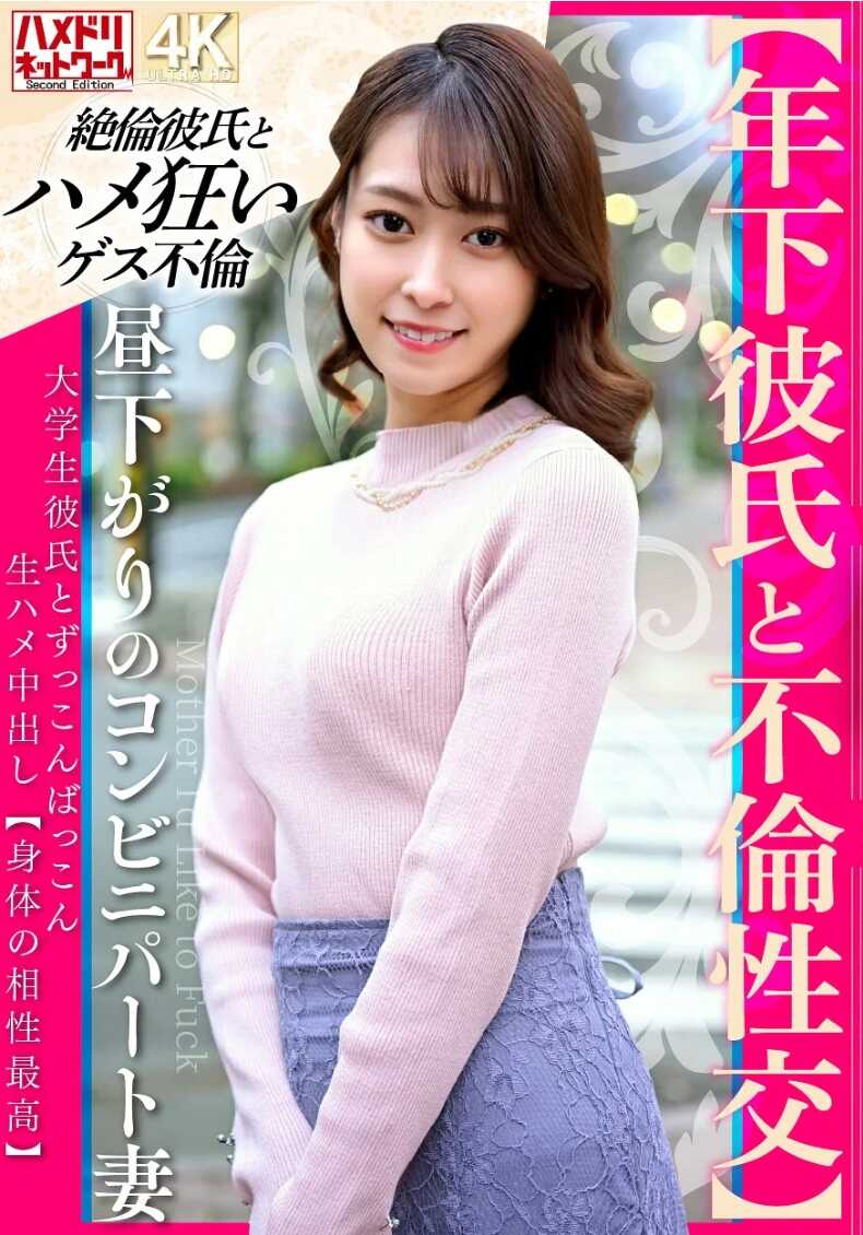 HMDNV-853 【与年下男友的不伦性交】午后便利店打工妻子 与大学生男友猛烈生插中出【身体相性最高】