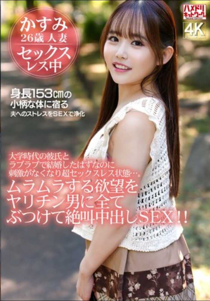 HMDNV-879 本该和大学时代的男友甜蜜蜜地结婚的，却因为刺激感消失而陷入超级性冷淡状态…。将那阵阵欲火焚身的欲望全部发泄在花心浪子身上，尖叫中出SEX！！