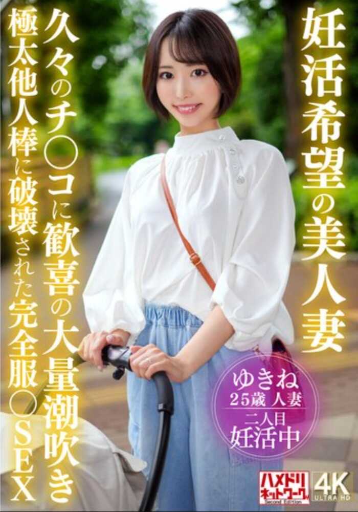 HMDNV-881 渴望怀孕的美人妻 久违的鸡〇巴带来的喜悦大量潮吹 被极粗他人肉棒破坏的完全制服SEX