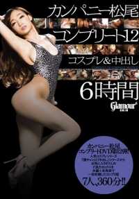 HMGL-134 公司松尾完成 12 角色扮演和中出 6 小时 - 小早川怜子