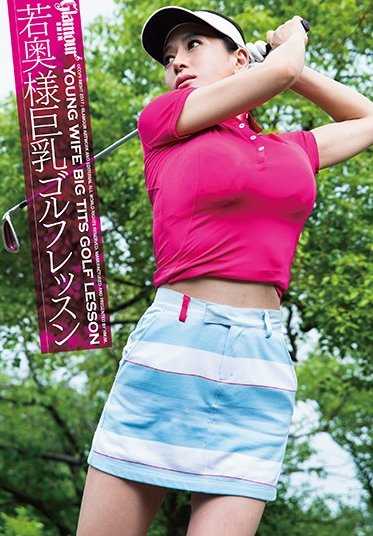 HMGL-161 若夫人巨乳高尔夫课程 玲 和 雪