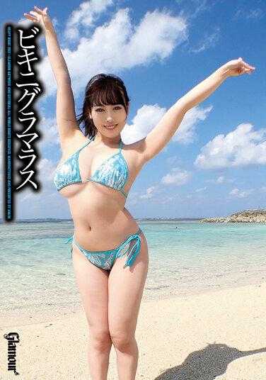 HMGL-190 比基尼火辣肉体 肉感妄想 2 柊木茉莉奈