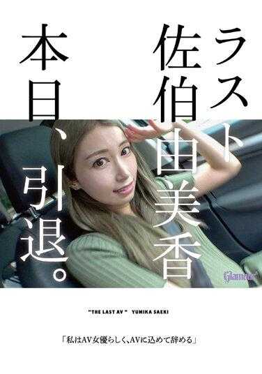 HMGL-193 最后佐伯由美香 今天，退役。