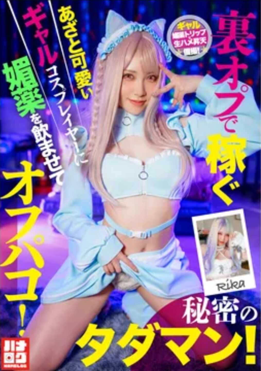 HMLG-006 给那个通过黑操作赚钱的狡猾可爱辣妹Cosplayer喂媚药，然后线下啪啪！秘密的免费性爱！