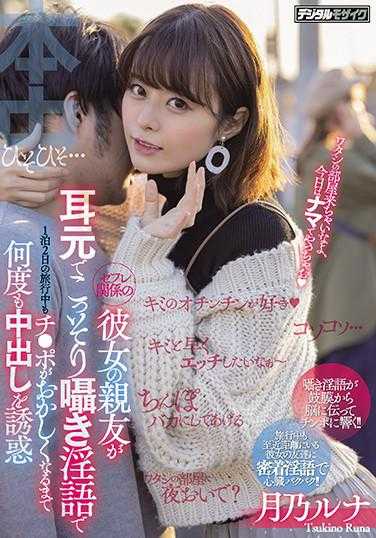 HMN-011 在耳边悄悄低语淫秽话语，女友的闺蜜在1泊2日的旅行中多次诱惑我直到射精，月乃ルナ