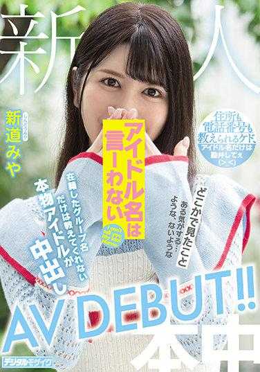 HMN-013 新人偶像的名字不会说 只告诉你所属的团体名 真正的偶像中出AV出道！！ 新道美也