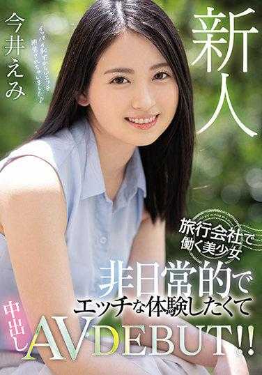 HMN-026 新人 旅行社工作的美丽少女 想要体验非日常的色情经历 内射AV出道！！ 今井绘美