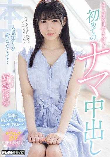 HMN-029 想要改变害羞的性格…第一次裸体中出 好实红