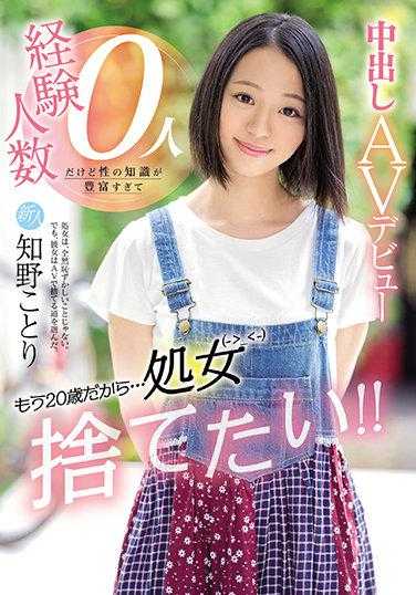 HMN-040 新人 已经20岁了…想丢掉处女！！虽然经验人数为0，但性知识过于丰富，中出AV出道 知野琴里